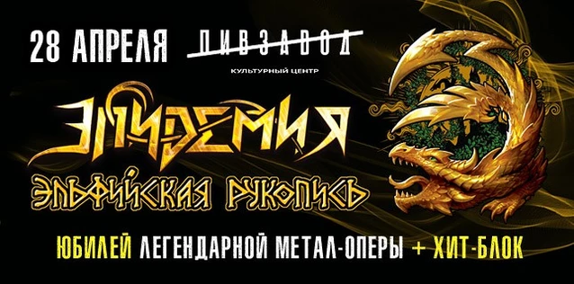 ЭПИДЕМИЯ. ЮБИЛЕЙ ЛЕГЕНДАРНОЙ МЕТАЛ-ОПЕРЫ 'ЭЛЬФИЙСКАЯ РУКОПИСЬ'