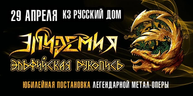 ЭПИДЕМИЯ. ЮБИЛЕЙНАЯ ПОСТАНОВКА МЕТАЛ-ОПЕРЫ 'ЭЛЬФИЙСКАЯ РУКОПИСЬ'