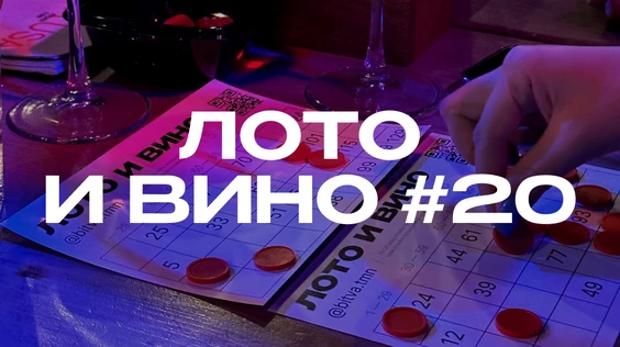 Лото и вино #20 (Сургут)