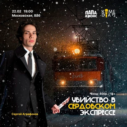 Спектакль "Убийство в Сердобском экспрессе"