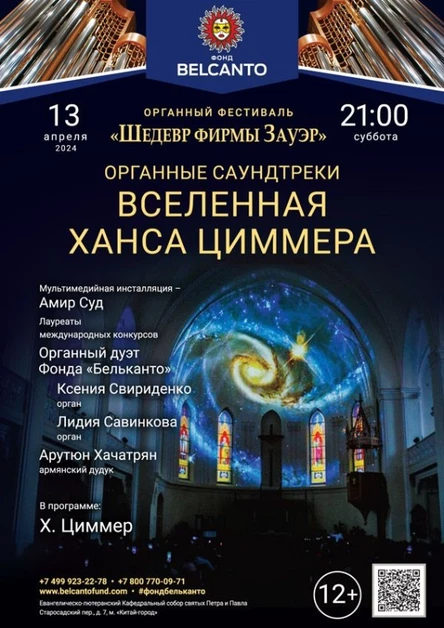 «Органные Саундтреки. Вселенная Ханса Циммера»