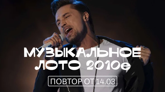 Музыкальное лото: 2010-е (повтор от 14.03, Сургут)