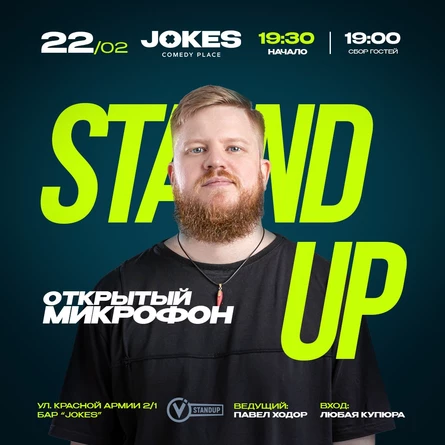 Открытый микрофон