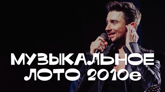 Музыкальное лото: 2010-е (Тюмень)