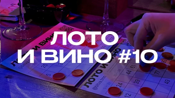 Лото и вино #10 (Тюмень)