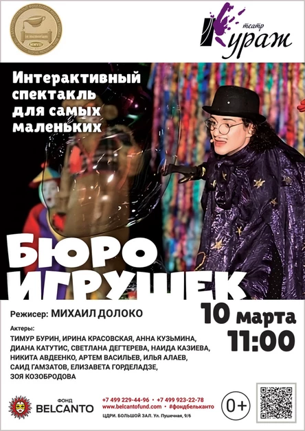 Интерактивный спектакль для самых маленьких «Бюро игрушек»