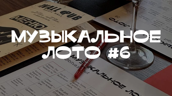 Музыкальное лото #6 (Тюмень)