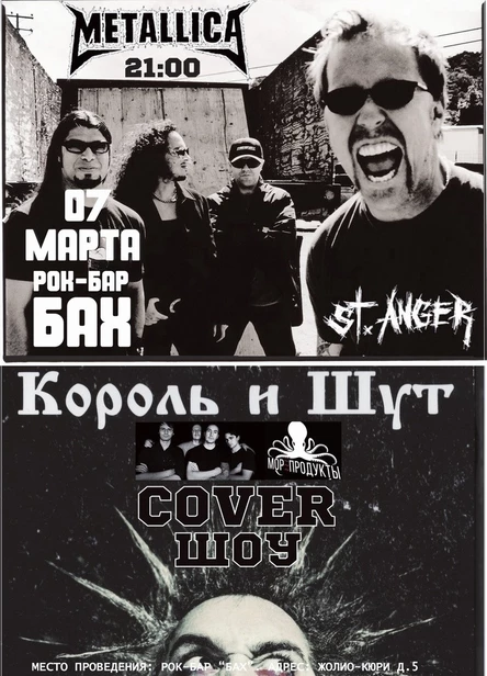 07 Марта Metallica @ КИШ кавер шоу в "Бах"е