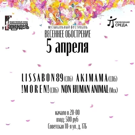 Фестиваль "Весеннее обострение"