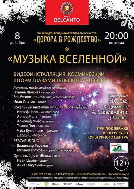 VIII Международный фестиваль "Дорога в Рождество". Музыка Вселенной. Видеоинсталляция:  Космический шторм глазами телескопа Hubble