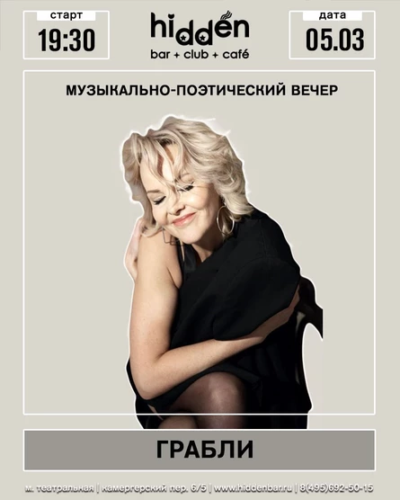 "ГРАБЛИ" музыкально-поэтический вечер