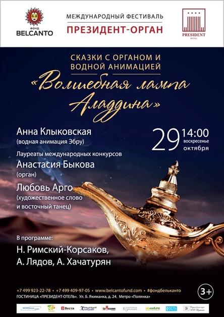 «Сказки с органом и водной анимацией». «Волшебная лампа Аладдина»