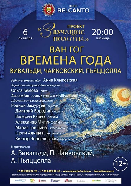 «Звучащие полотна. Ван Гог» Времена года: Вивальди, Чайковский, Пьяццолла