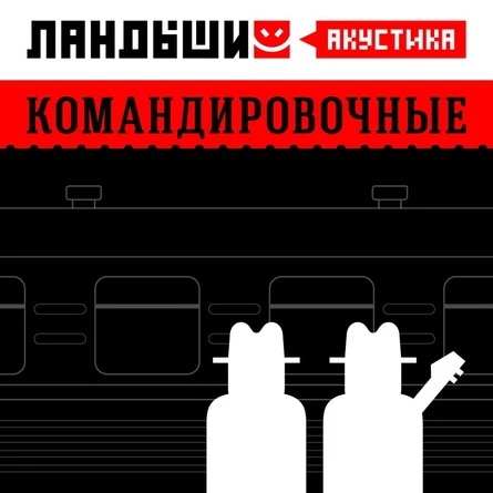 Ландыши (акустика) - Командировочные. Презентация альбома
