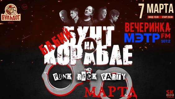"Бунт На Корабле" с Мэтр Fm