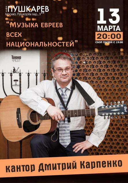 13.03. кантор Дмитрий Карпенко. "Музыка евреев всех национальностей". | Пушкарёв