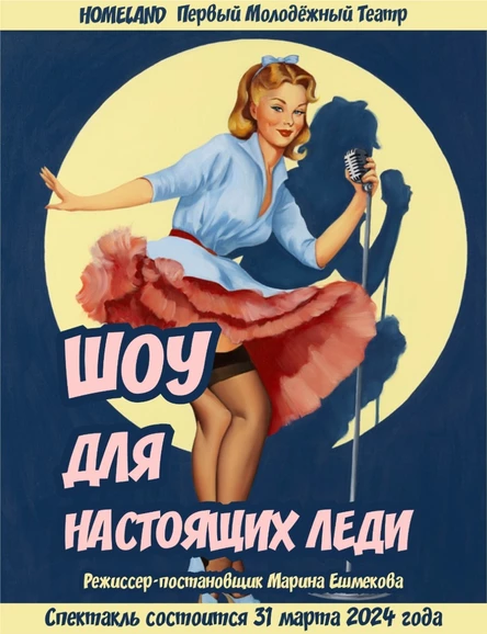 Эксцентричная комедия «ШОУ ДЛЯ НАСТОЯЩИХ ЛЕДИ»  ЮГ 31 марта