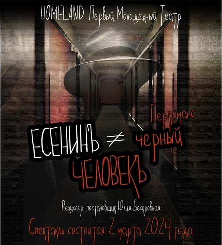 Перфоманс «ЕСЕНИНЪ # Черный ЧЕЛОВЕКЪ»  ЮГ 02 марта