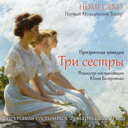 Призрачная комедия «Три Сестры» ЮГ 23 марта ОТМЕНА СПЕКТАКЛЯ !!!!