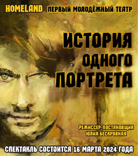 Перфоманс «История одного портрета» ЮГ 16 марта