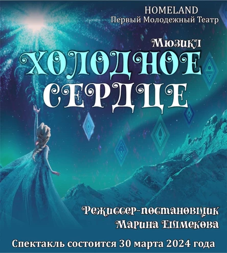 Мюзикл "Холодное сердце"  ЮГ 30 марта