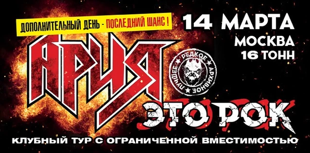АРИЯ. ЭТО РОК. Специальный клубный тур. ДОПОЛНИТЕЛЬНЫЙ ДЕНЬ