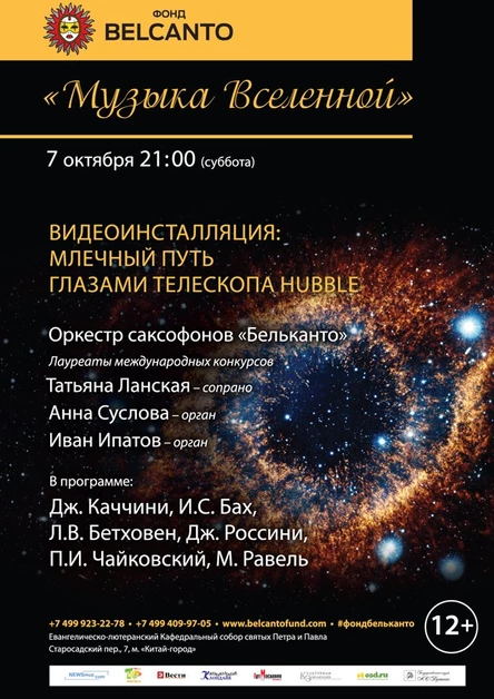 Музыка Вселенной. Видеоинсталляция: Млечный путь глазами телескопа Hubble