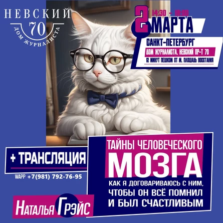 "Тайны человеческого мозга. Как я договариваюсь с ним, чтобы он всё помнил и был счастливым?"