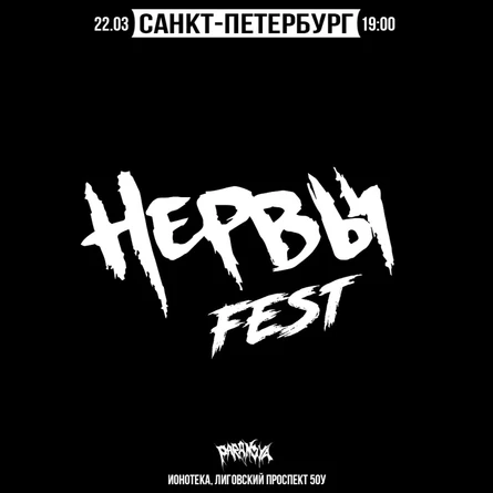 Нервы Fest | 22.03 | Питер