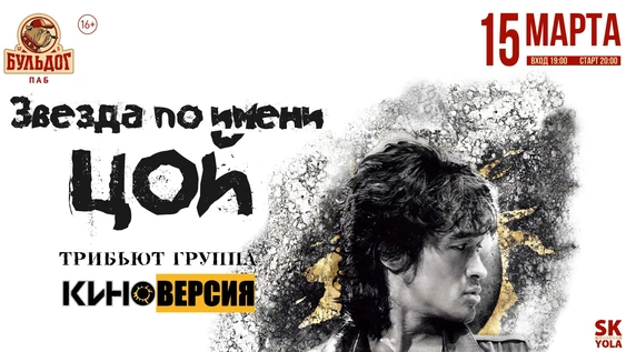 "Звезда по имени ЦОЙ" - КиноВерсия