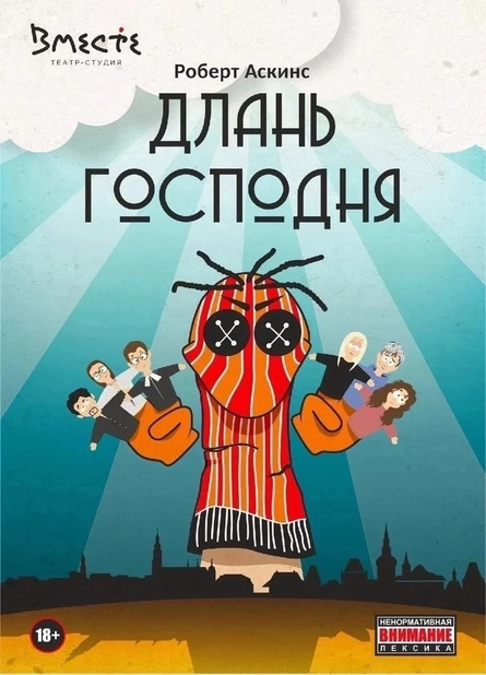 Длань Господня