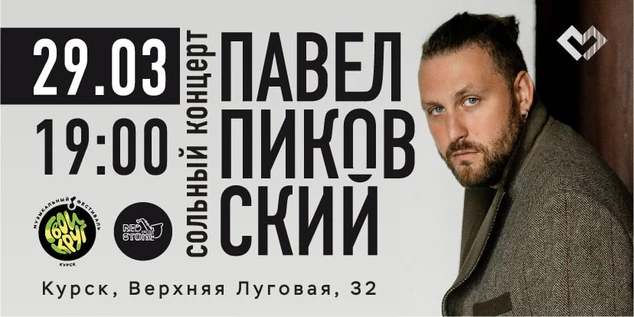 ПАВЕЛ ПИКОВСКИЙ I 29.03 I КУРСК