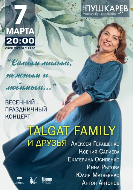 7 марта. Talgat Family. Весенний, праздничная концерт | Пушкарёв
