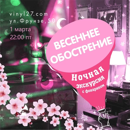 НОЧНАЯ ЭКСКУРСИЯ «ВЕСЕННЕЕ ОБОСТРЕНИЕ»