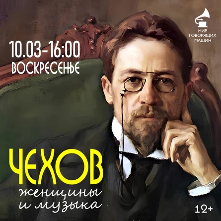 ЛЕКТОРИЙ «ЧЕХОВ, МУЗЫКА, ЖЕНЩИНЫ