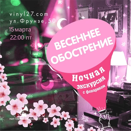 НОЧНАЯ ЭКСКУРСИЯ «ВЕСЕННЕЕ ОБОСТРЕНИЕ»