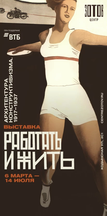 Экскурсия по выставке «Работать и жить. Архитектура конструктивизма. 1917-1937»