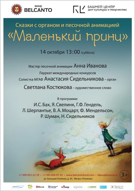 Сказки с органом и песочной анимацией. «Маленький принц»