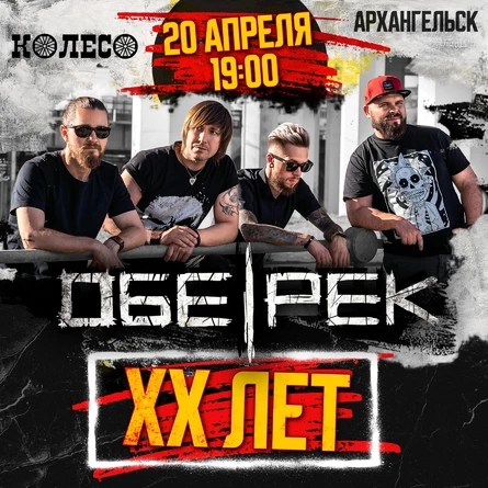 Обе-Рек | Архангельск | XX лет группе