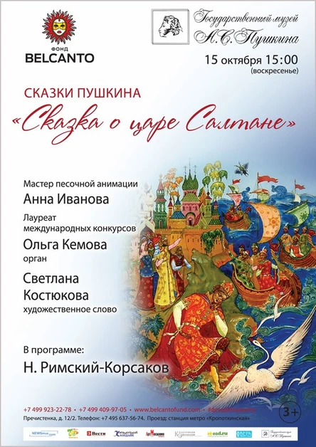 Сказки Пушкина. «Сказка о царе Салтане»
