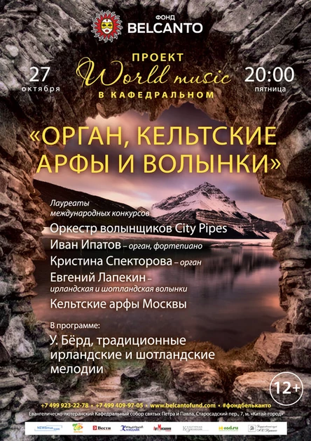 Проект «World music в Кафедральном». «Орган, кельтские арфы и волынки»