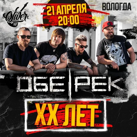 Обе-Рек | Вологда | XX лет группе