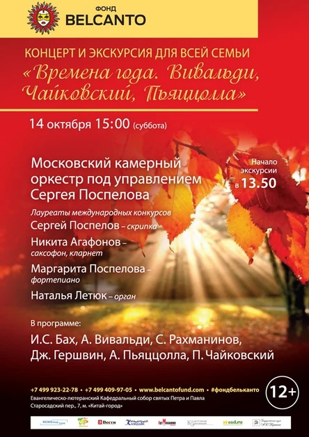«Времена года. Вивальди,Чайковский, Пьяццолла»