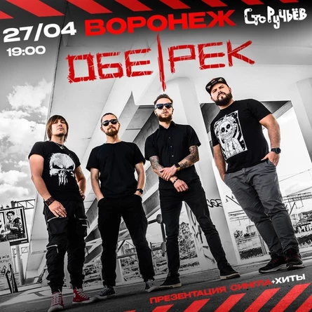 Обе-Рек | Воронеж | Презентация сингла