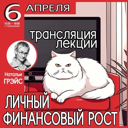 Мероприятие "Личный финансовый рост". Трансляция лекции