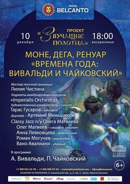 Проект «Звучащие полотна. Моне, Дега, Ренуар». Времена года: Вивальди и Чайковский