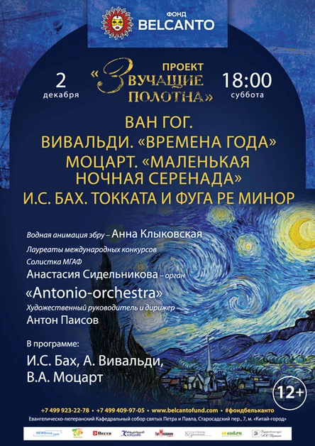 Проект «Звучащие полотна. Ван Гог». Вивальди. Времена года. Моцарт. Маленькая ночная серенада. И. С. Бах. Токката и фуга ре минор