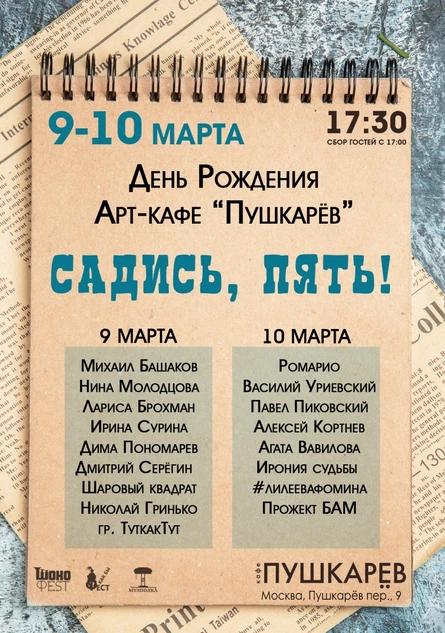 10.03. | День Рождения Пушкарёва | "Садись, пять!"