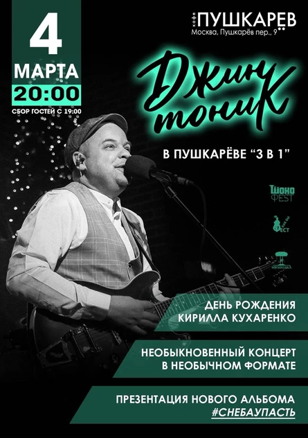 04.03. «Джин-Тоник» в Пушкареве 3 в 1