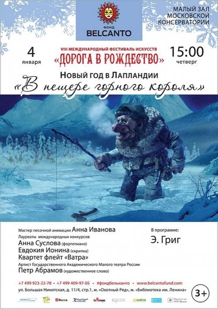 Новый год в Лапландии. «В пещере горного короля»